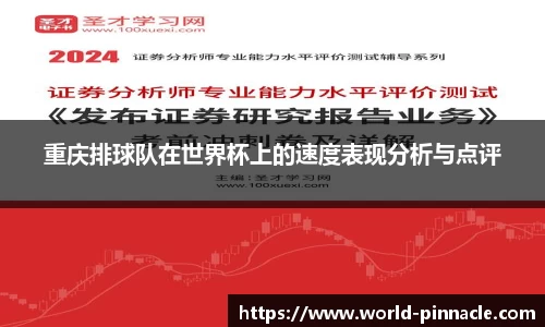 重庆排球队在世界杯上的速度表现分析与点评
