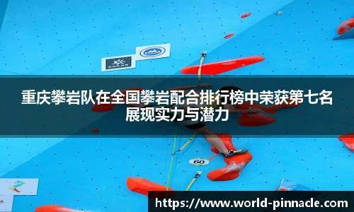 重庆攀岩队在全国攀岩配合排行榜中荣获第七名展现实力与潜力
