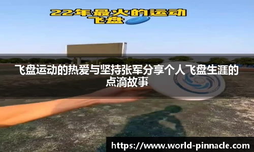 飞盘运动的热爱与坚持张军分享个人飞盘生涯的点滴故事