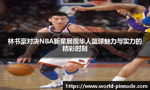 林书豪对决NBA新星展现华人篮球魅力与实力的精彩时刻