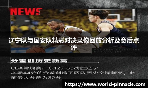 辽宁队与国安队精彩对决录像回放分析及赛后点评