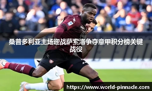 桑普多利亚主场迎战萨索洛争夺意甲积分榜关键战役
