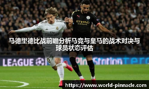 马德里德比战前瞻分析马竞与皇马的战术对决与球员状态评估