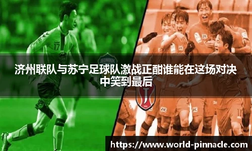 济州联队与苏宁足球队激战正酣谁能在这场对决中笑到最后