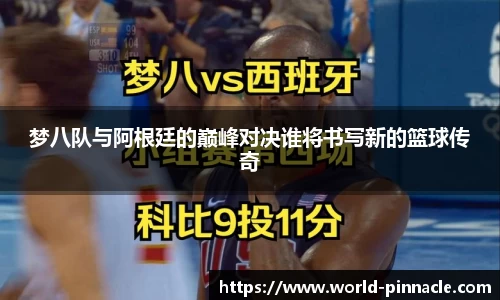 梦八队与阿根廷的巅峰对决谁将书写新的篮球传奇